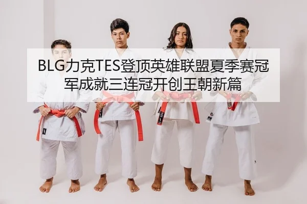 li-ke-deng-ding-ying-xiong-lian-meng-xia-ji-sai-guan-jun-cheng-jiu-san-lian-guan-kai-chuang-wang-chao-xin-pian-2-149.jpg