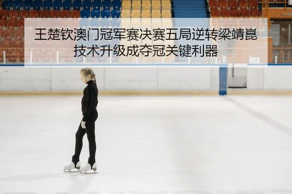 wang-chu-qin-ao-men-guan-jun-sai-jue-sai-wu-ju-ni-zhuan-liang-jing-kun-ji-shu-sheng-ji-cheng-duo-guan-guan-jian-li-qi-2-398.jpg